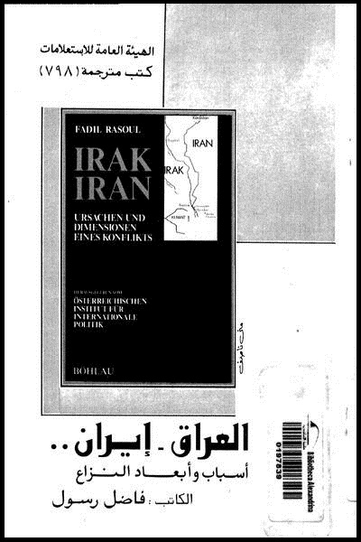 تحميل كتاب العراق-ايران: اسباب و ابعاد النزاع pdf تأليف فاضل رسول مجانا | المكتبة تحميل كتب pdf