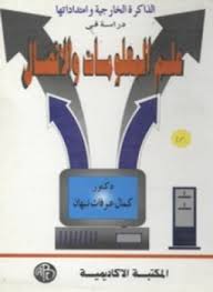 تحميل كتاب علم المعلومات والاتصال pdf مجاناً تأليف كمال عرفات نبهان | مكتبة تحميل كتب pdf