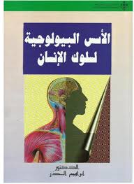 تحميل كتاب الاسس البيولوجية لسلوك الانسان pdf تأليف ابراهيم فريد الدر مجانا | المكتبة تحميل كتب pdf