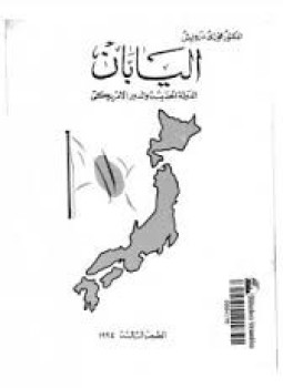 تحميل كتاب اليابان: الدولة الحديثة و الدور الامريكى pdf تأليف فوزى درويش مجانا | المكتبة تحميل كتب pdf