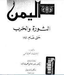 تحميل كتاب اليمن: الثورة و الحرب حتى عام 1970 pdf تأليف ادجار اوبالانس- عبدالخالق محمد لاشيد مجانا | المكتبة تحميل كتب pdf