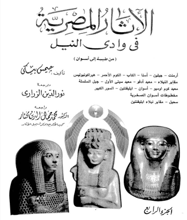 تحميل كتاب الآثار المصرية في وادي النيل الجزء الرابع pdf تأليف جيمس بيكي مجانا | المكتبة تحميل كتب pdf