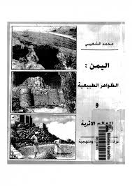 تحميل كتاب اليمن : الظاهرات الطبيعية و المعالم الاثرية، دراسة تطبيقية و منهجية pdf تأليف محمد الشعيبى مجانا | المكتبة تحميل كتب pdf
