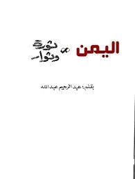 تحميل كتاب اليمن : ثورة و ثوار pdf تأليف عبد الرحيم عبد الله مجانا | المكتبة تحميل كتب pdf