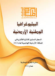 تحميل كتاب الببليوغرافيا الوطنية الأردنية pdf مجانا | المكتبة تحميل كتب pdf