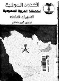تحميل كتاب الحدود الدولية للمملكة العربية السعودية: التسويات العادلة pdf تأليف امين ساعاتى مجاناً | تحميل كتب pdf