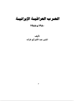 تحميل كتاب الحرب العراقية الايرانية: 1980-1988 pdf تأليف عبدالحليم ابوغزالة مجاناً | تحميل كتب pdf
