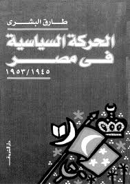 تحميل كتاب الحركة السياسية فى مصر1945-1953 pdf تأليف طارق البشرى مجاناً | تحميل كتب pdf