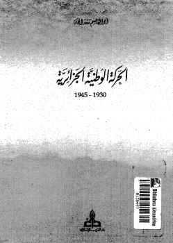 تحميل كتاب الحركة الوطنية الجزائرية الجزء الرابع pdf تأليف سعد الله سعد الله مجاناً | تحميل كتب pdf