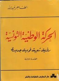تحميل كتاب الحركة الوطنية التونسية: رؤية شعبية قومية جديدة 1830-1956 pdf تأليف الطاهر عبدالله مجاناً | تحميل كتب pdf