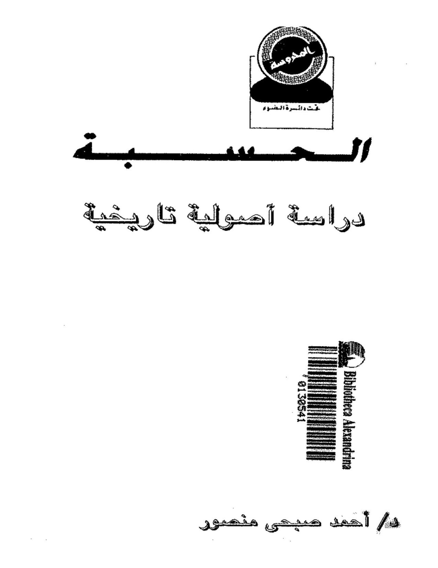 تحميل كتاب الحسبة: دراسة اصولية تاريخية pdf تأليف احمد صبحى منصور مجاناً | تحميل كتب pdf