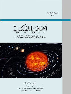تحميل كتاب الجغرافيا الفلكية : دراسة فى المقومات العامة pdf تأليف شفيق عبد الرحمن على مجاناً | تحميل كتب pdf