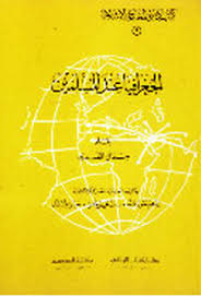 تحميل كتاب الجغرافيا عند المسلمين pdf تأليف جمال الفندى- ابراهيم خورشيد مجاناً | تحميل كتب pdf
