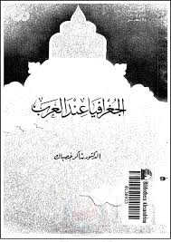 تحميل كتاب الجغرافية عند العرب pdf تأليف شاكر خصباك مجاناً | تحميل كتب pdf