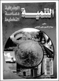 تحميل كتاب الجغرافية دعامة التخطيط pdf تأليف صلاح الدين على الشامى مجاناً | تحميل كتب pdf