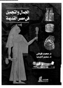 تحميل كتاب الجمال والتجميل في مصر القديمة pdf تأليف د محمد فياض - سمير أديب مجاناً | تحميل كتب pdf