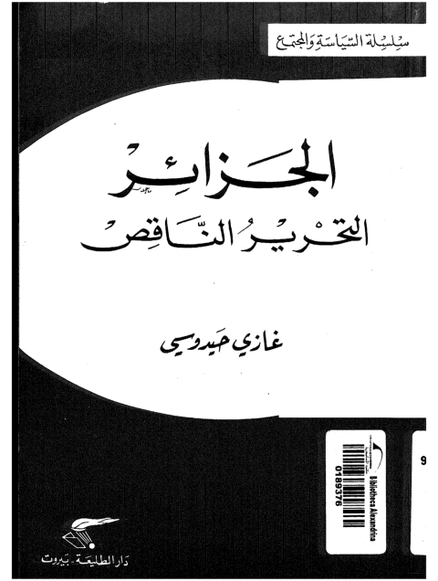 تحميل كتاب الجزائر : التحرير الناقص pdf تأليف غازى حيدوسى- خليل احمد خليل مجاناً | تحميل كتب pdf