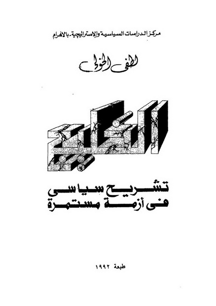 تحميل كتاب الخليج : تشريح سياسى لازمة مستمرة pdf تأليف لطفى الخولى مجاناً | تحميل كتب pdf
