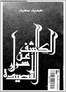 تحميل كتاب الكشف عن اسرار القصيدة pdf تأليف حميد سعيد مجاناً | تحميل كتب pdf