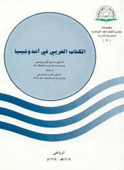 تحميل كتاب الكتاب العربى فى اندونيسيا pdf تأليف مارتن فان برونسن مجاناً | تحميل كتب pdf