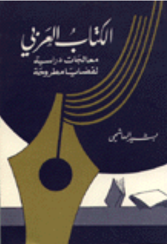 تحميل كتاب الكتاب العربي : معالجات دراسية لقضايا مطروحة pdf تأليف بشير الهاشمي مجاناً | تحميل كتب pdf