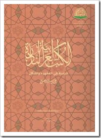 تحميل كتاب الكتب العربية النادرة : دراسة فى المفهوم و الشكل pdf تأليف على السليمان الصوينع مجاناً | تحميل كتب pdf