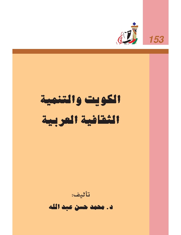 تحميل كتاب الكويت و التنمية الثقافية العربية pdf تأليف محمد حسن عبد الله مجاناً | تحميل كتب pdf