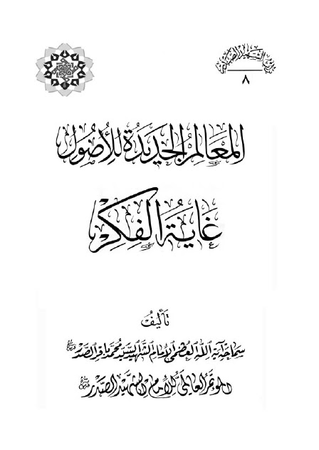 تحميل كتاب المعالم الجديدة للاصول pdf تأليف محمد باقر الصدر مجاناً | تحميل كتب pdf