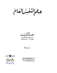 تحميل كتاب علم النفس العام pdf تأليف عبد الرحمن محمد العيسوى مجاناً | تحميل كتب pdf
