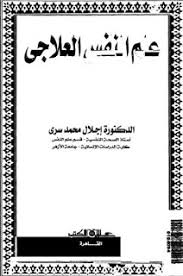 تحميل كتاب علم النفس العلاجى pdf تأليف اجلال محمد سرى مجاناً | تحميل كتب pdf