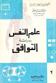 تحميل كتاب علم النفس و دراسة التوافق pdf تأليف كمال دسوقى مجاناً | تحميل كتب pdf