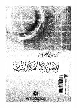 تحميل كتاب المعلومات و التفكير النقدى pdf تأليف حسنى عبد الرحمن الشيمى مجاناً | تحميل كتب pdf