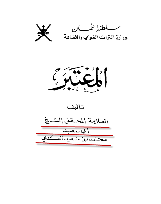 تحميل كتاب المعتبر pdf تأليف ابى سعيد محمد بن سعيد الكدمى مجاناً | تحميل كتب pdf