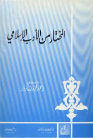 تحميل كتاب المختار من الادب الاسلامى pdf تأليف احمد محمد قدور مجاناً | تحميل كتب pdf