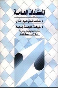تحميل كتاب المكتبات العامة pdf تأليف محمد فتحى عبد الهادى مجاناً | تحميل كتب pdf