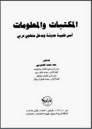 تحميل كتاب المكتبات والمعلومات : أسس علمية حديثة ومدخل منهجي عربي pdf مجاناً | تحميل كتب pdf