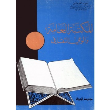 تحميل كتاب المكتبة العامة والوعي الثقافي pdf تأليف سعيد أحمد حسن مجاناً | تحميل كتب pdf