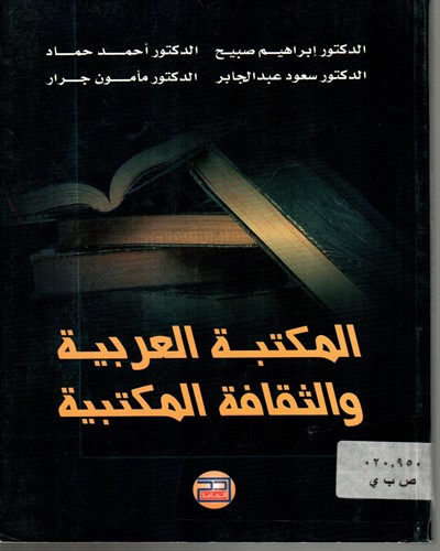 تحميل كتاب المكتبة العربية و الثقافة المكتبية pdf تأليف ابراهيم صبيح مجاناً | تحميل كتب pdf