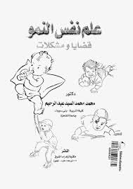 تحميل كتاب علم نفس النمو : قضايا و مشكلات pdf تأليف محمد محمد السيد عبد الرحيم مجاناً | تحميل كتب pdf