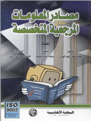 تحميل كتاب المصادر المرجعية المتخصصة pdf تأليف محمد فتحى عبد الهادى مجاناً | تحميل كتب pdf