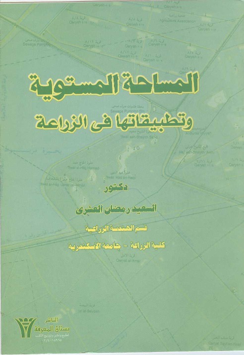 تحميل كتاب المساحة المستوية و تطبيقاتها فى الزراعة pdf تأليف السعيد رمضان العشرى مجاناً | تحميل كتب pdf