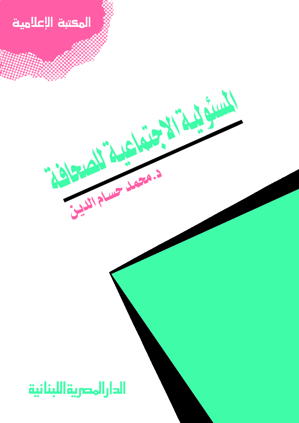 تحميل كتاب المسئولية الإجتماعية للصحافة pdf تأليف د محمد حسام الدين مجاناً | تحميل كتب pdf