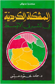تحميل كتاب المشكلة الكردية فى الشرق الاوسط منذ بدايتها حتى سنة 1991 pdf تأليف حامد محمود عيسى على مجاناً | تحميل كتب pdf