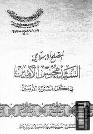 تحميل كتاب المصلح الاسلامى: السيد محسن الامين فى ذكراه السنوية الاربعين pdf مجاناً | تحميل كتب pdf