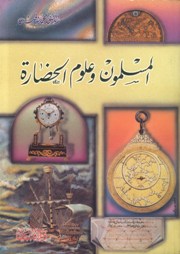 تحميل كتاب المسلمون و علوم الحضارة pdf تأليف محمد حبش مجاناً | تحميل كتب pdf