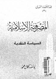 تحميل كتاب المصرفية الاسلامية : السياسة النقدية pdf تأليف يوسف كمال محمد مجاناً | تحميل كتب pdf
