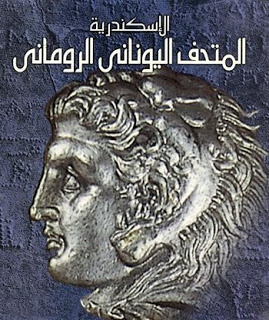 تحميل كتاب المتحف اليونانى الرومانى pdf مجاناً | تحميل كتب pdf