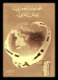 تحميل كتاب الموسوعة الجغرافية للوطن العربى pdf تأليف كمال موريس شربل مجاناً | تحميل كتب pdf