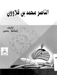 تحميل كتاب الناصر محمد بن قلاوون pdf تأليف اسامة حسن مجاناً | تحميل كتب pdf