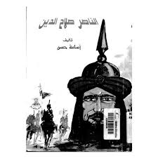 تحميل كتاب الناصر صلاح الدين pdf تأليف اسامة حسن مجاناً | تحميل كتب pdf